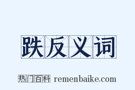 跌反义词是什么意思的图片